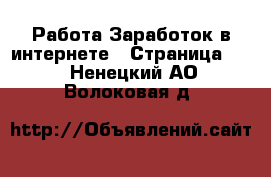Работа Заработок в интернете - Страница 13 . Ненецкий АО,Волоковая д.